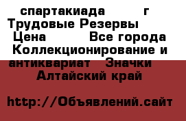 12.1) спартакиада : 1974 г - Трудовые Резервы LPSR › Цена ­ 799 - Все города Коллекционирование и антиквариат » Значки   . Алтайский край